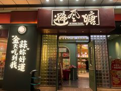 -避风塘·金牌店·夜宵(金玉兰店)