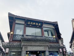 -王裕興肉莊(南禅寺店)