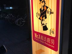 -Mr.J义法厨房(北医店)