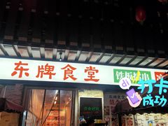 门面-东排食堂长沙小吃大排档(五一广场店)