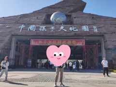 -孙子文化园