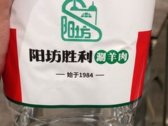 -阳坊胜利涮羊肉(阳坊老店)