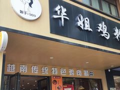 -华姐鸡粉(中心店)