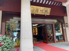 -湖畔居茶楼(湖滨店)