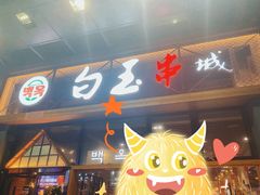 门面-白玉·朝鲜族烤串(南山店)