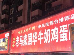 -清真老马家国华牛奶鸡蛋醪糟(正宁路店)