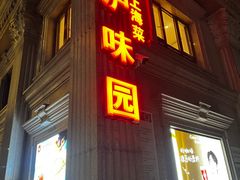 -御沪沪味园.融合菜.海鲜(斜土路店)