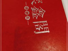 -聚鑫阁江浙菜·非遗传承技艺(闵行交大店)