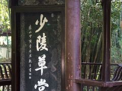 -成都杜甫草堂博物馆