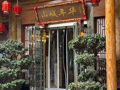 -山城年华老火锅(玉林店)