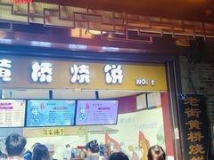 -陈大帅黄桥烧饼(桃园路店)