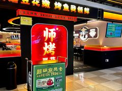 -师烤·豆花烤鱼(深圳坂田天虹店)