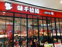 门面-味千拉面(南宁江南万达店)