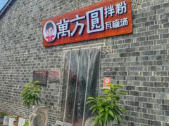 -万方圆拌粉瓦罐汤(滕王阁旗舰店)