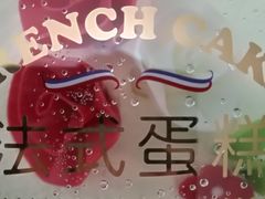 -味多美蛋糕(新和平里店)