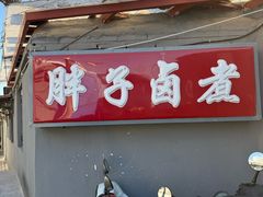 -胖子卤煮