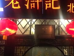 门面-老浒记烤鸭-北京菜(琉璃厂店)