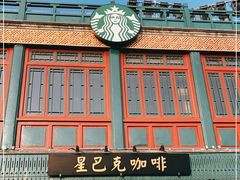 -星巴克臻选(北京前门大街店)