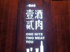 门面-壹酒贰肉1926·深夜食堂(九纬路店)