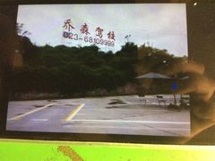 -乔森驾校(杨家坪总校)