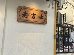 -老吉士酒家(天平路店)