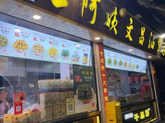 -王阿姨文昌油赞子(公园路店)