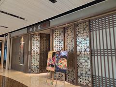 门面-田舍家Inakaya(天汇igc店)