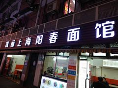 门面-凯丽上海阳春面馆(德仁里店)