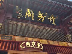 -奇芳阁·百年清真南京菜(夫子庙店)