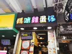 门面-妈咪鸡蛋仔(尖沙咀东分店)