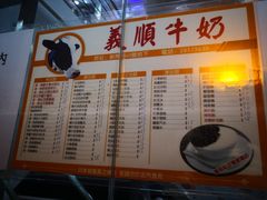 菜单-义顺牛奶公司(新马路老店)