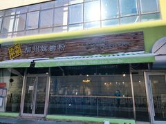门面-水平有限螺蛳粉(宏达大厦店)