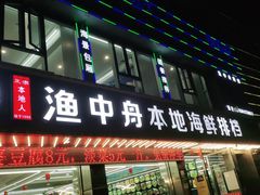 门面-渔中舟海鲜大排档(普陀沈家门店)