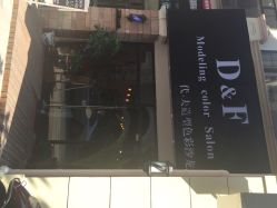 DF色彩沙龙-M hair salon