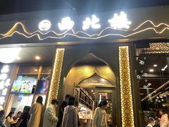 -品回味清真西北楼(宁波首店)