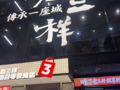 -老三样·旧食新味(万寿宫店)