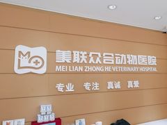 -美联众合动物医院·24h京西诊疗中心