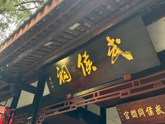 -成都武侯祠博物馆