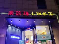 门面-禾珍珠家常小馆(河南博物院店)
