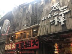 -老三样·旧食新味(万寿宫店)