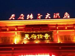 -天府传奇大酒店(金山东路店)