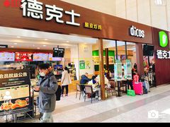 -德克士(哈西火车站店)