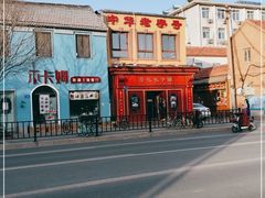 -草包包子铺1937(普利街店)