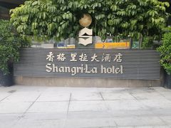 -深圳香格里拉酒店