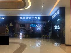 -天津梵高星空艺术馆(天河城旗舰店)