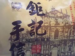 -钜记手信(兴华楼店)