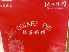 -矮子馅饼(大成路店)