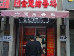 门面-金冠烤香鸡