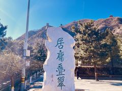 -居庸关长城