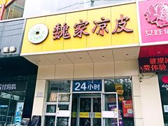 门面-魏家凉皮(翟营南大街店)